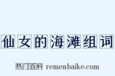 仙女的海滩组词是什么意思的图片